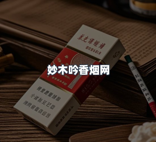 关于妙木吟香烟网